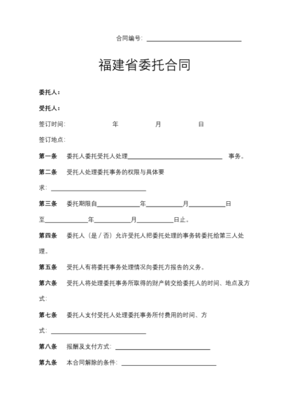 福建省委托合同模板