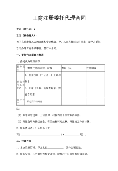 工商注册委托代理合同模板