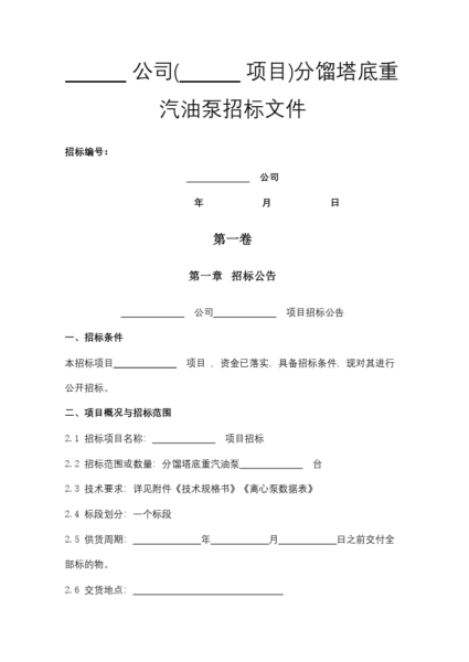 公司(         项目)分馏塔底重汽油泵招标文件模板