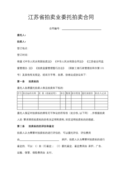 江苏省拍卖业委托拍卖合同