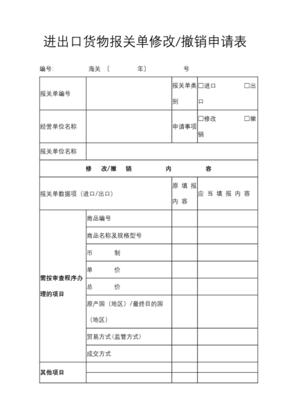 进出口货物报关单修改撤销申请表