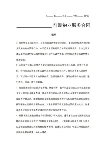 湖北省前期物业服务合同协议