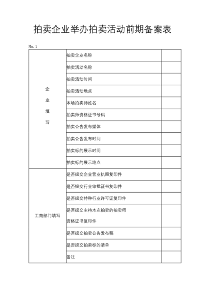 拍卖企业举办拍卖活动前期备案表模板