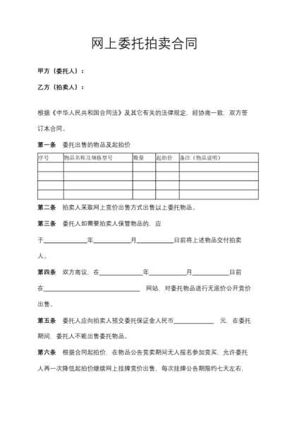 网上委托拍卖合同协议模板