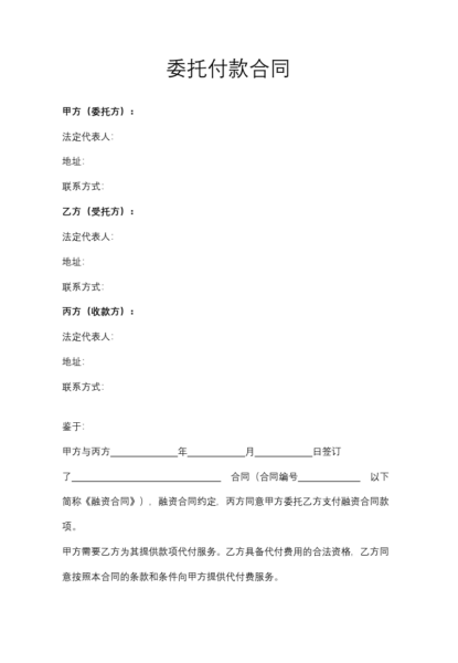 委托付款合同模板