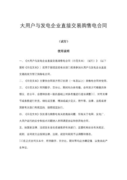 大用户与发电企业直接交易购售电合同协议