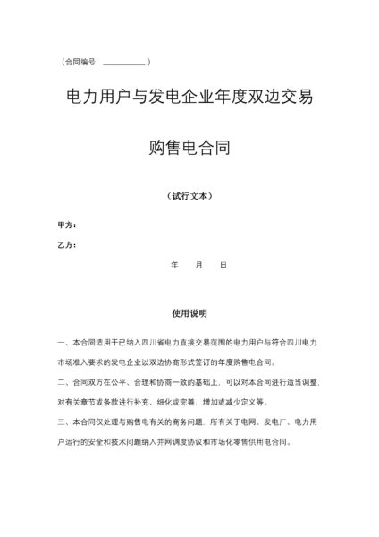 电力用户与发电企业年度双边交易购售电合同