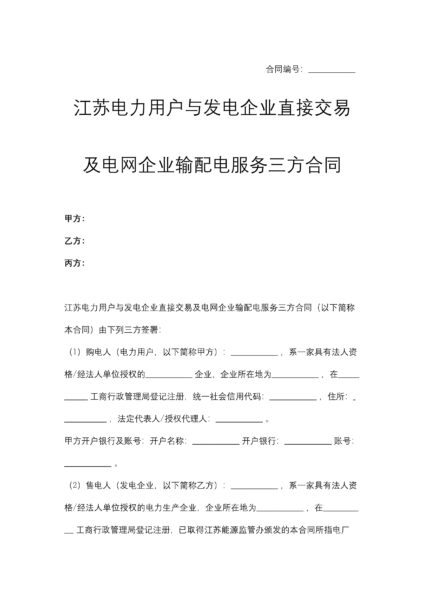 江苏电力用户与发电企业直接交易及电网企业输配电服务三方合同