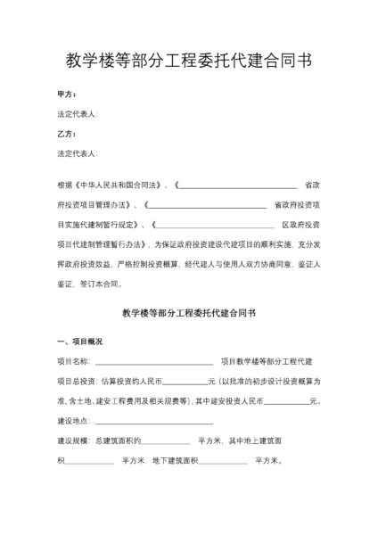 教学楼等部分工程委托代建合同书协议模板