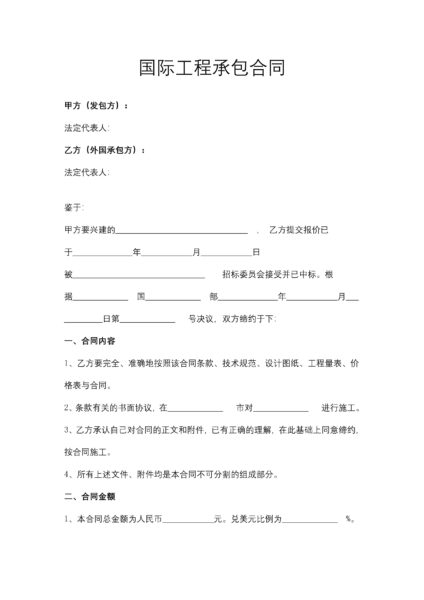 国际工程承包合同协议模板