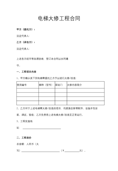 电梯大修工程合同协议模板