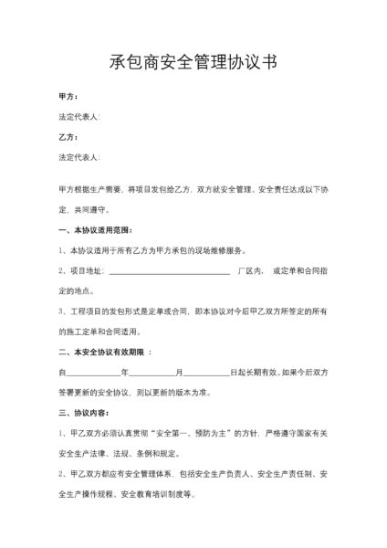 承包商安全管理协议合同模板书