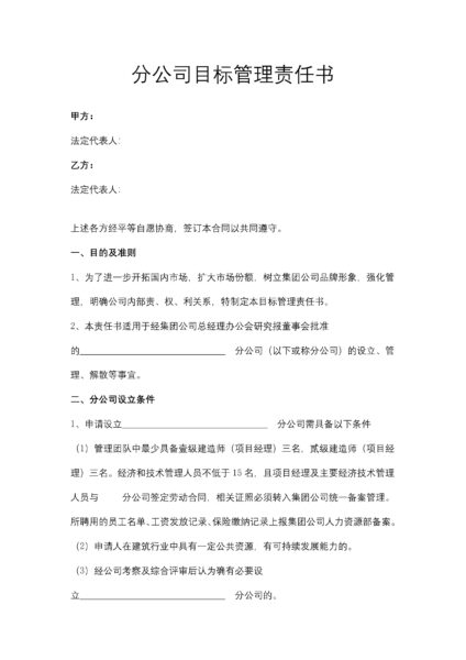 分公司目标管理责任书