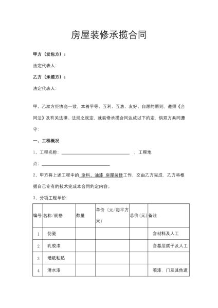 房屋装修承揽合同协议模板