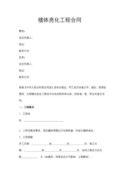 楼体亮化工程合同协议模板