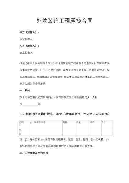 外墙装饰工程承揽合同协议模板