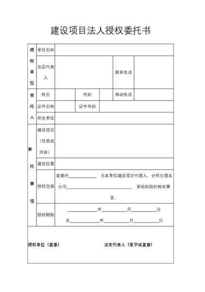 建设项目法人授权委托书模板