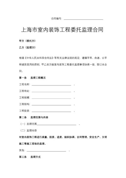 上海市室内装饰工程委托监理合同协议模板