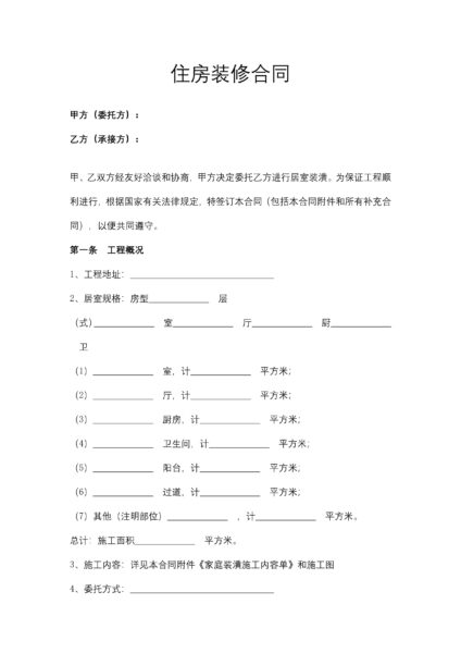 住房装修合同协议模板