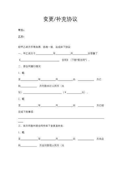 变更、补充协议模板