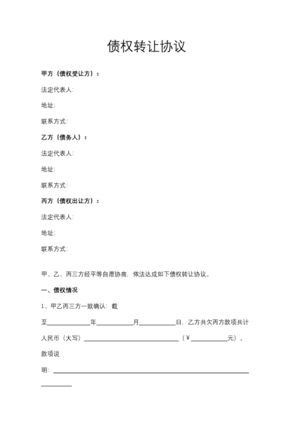 债权转让协议模板