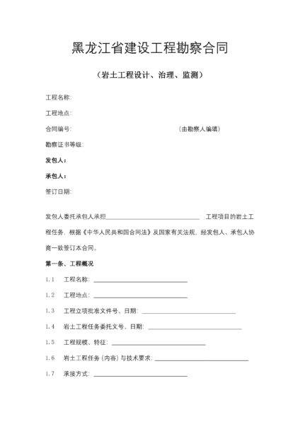 黑龙江省建设工程勘察合同协议模板