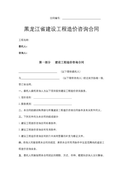 黑龙江省建设工程造价咨询合同协议模板