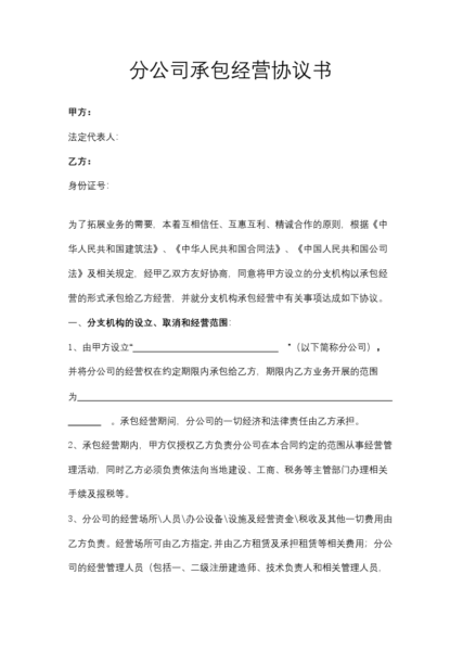 分公司承包经营协议书模板