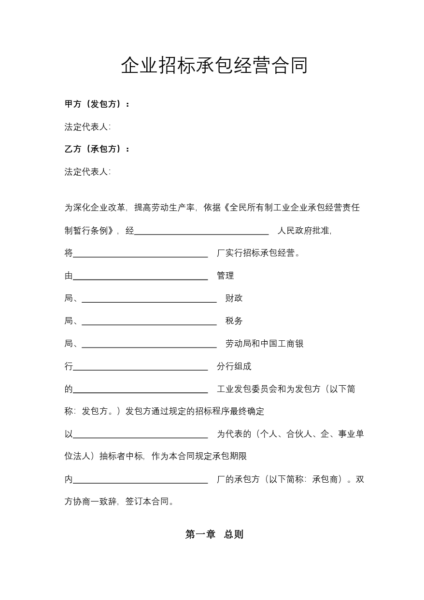 企业招标承包经营合同模板