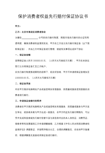 保护消费者权益先行赔付保证协议书模板