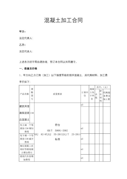 混凝土加工合同协议模板