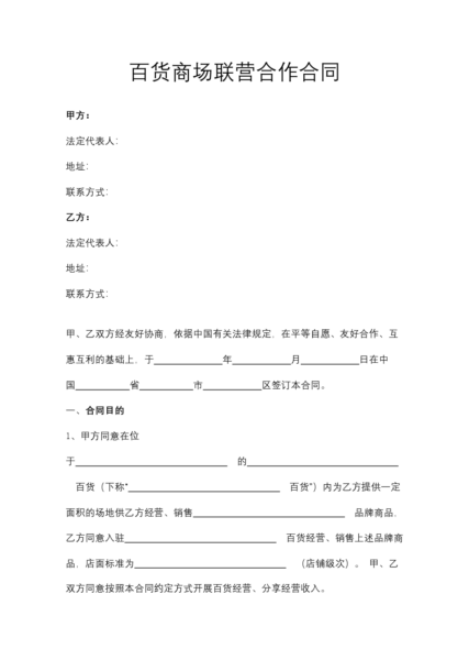 百货商场联营合作合同模板