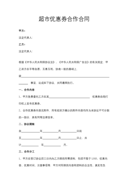 超市优惠券合作合同模板