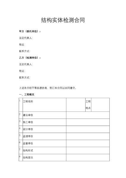 结构实体检测合同协议模板