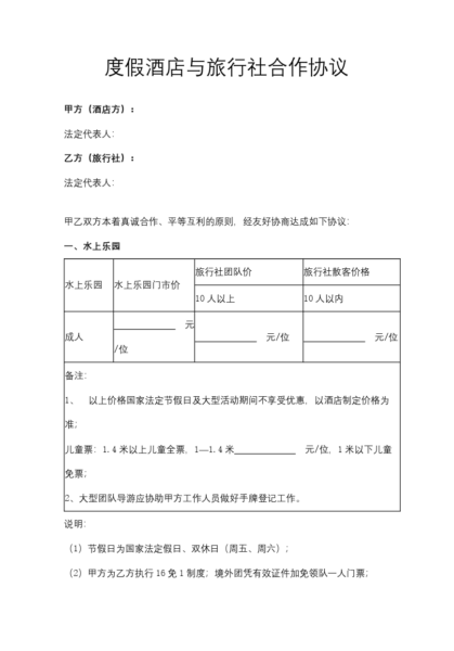 度假酒店与旅行社合作协议模板