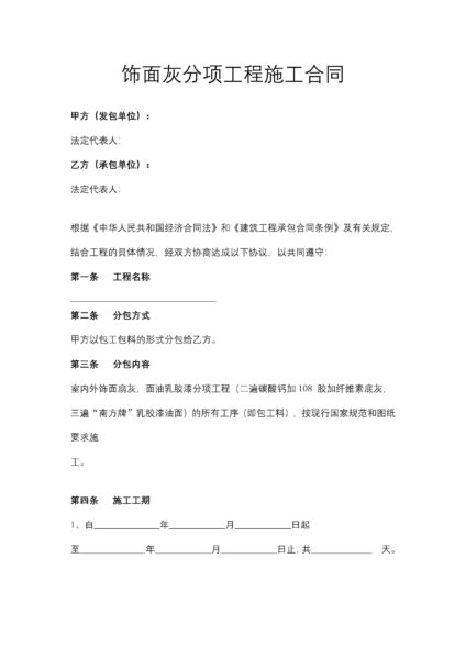 饰面灰分项工程施工合同协议模板