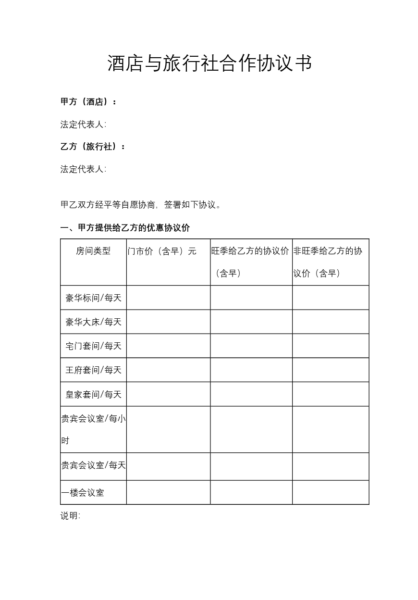 酒店与旅行社合作协议书模板