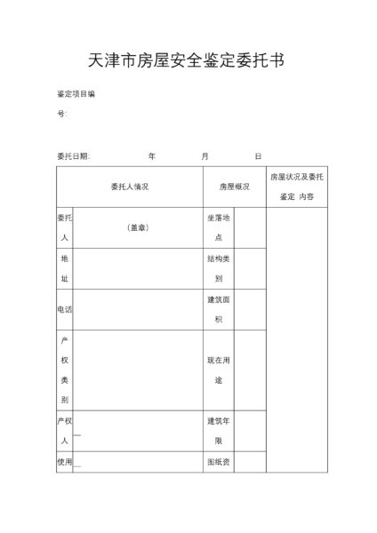 天津市房屋安全鉴定委托书