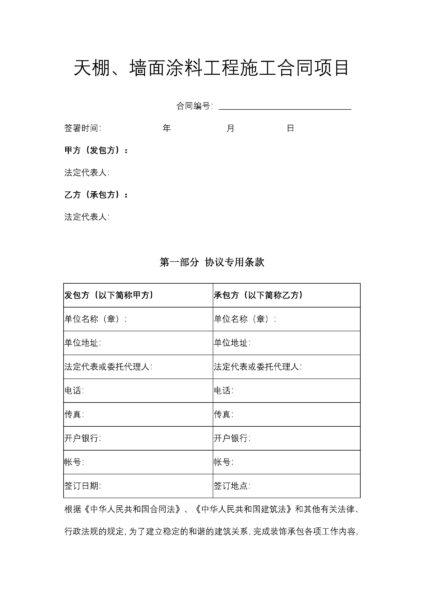 天棚、墙面涂料工程施工合同项目