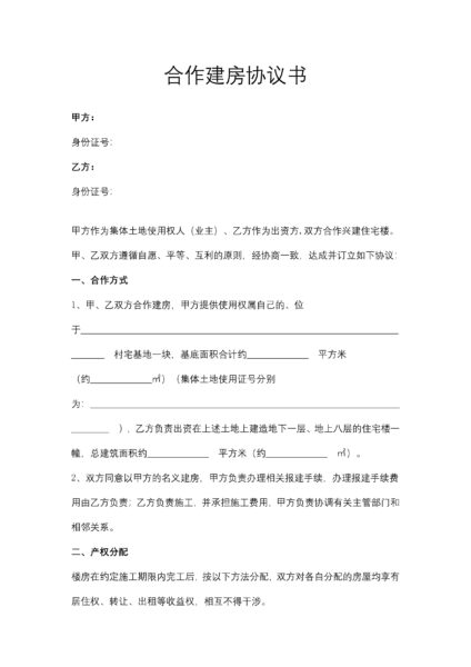 合作建房协议合同书