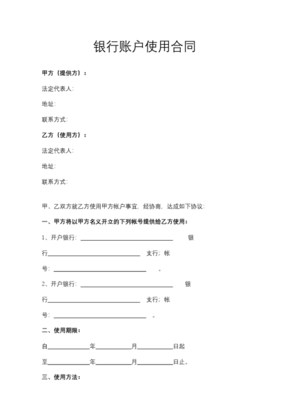 银行账户使用合同模板