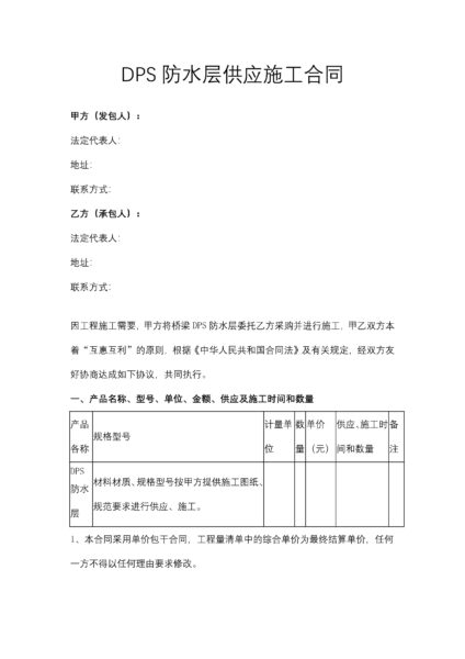 DPS防水层供应施工合同协议模板