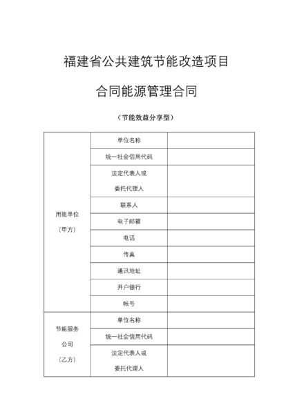 福建省公共建筑节能改造项目工程合同模板