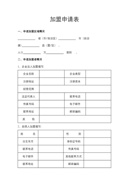 加盟申请表模板