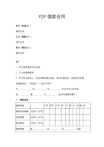 P2P借款合同协议模板