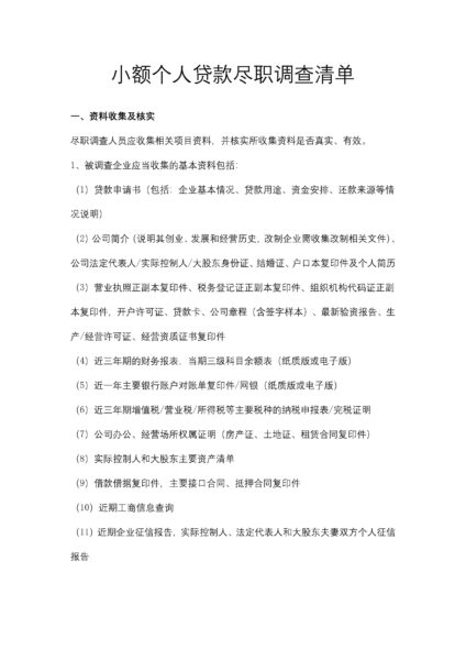 小额个人贷款尽职调查清单