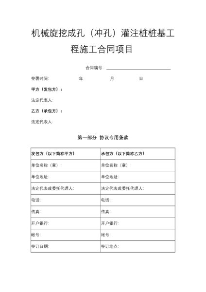 机械旋挖成孔（冲孔）灌注桩桩基工程施工合同项目