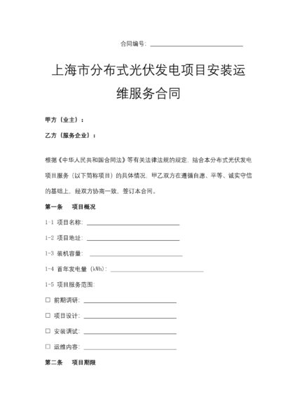 上海市分布式光伏发电项目安装运维服务合同协议模板