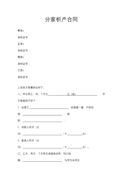 分家析产合同模板