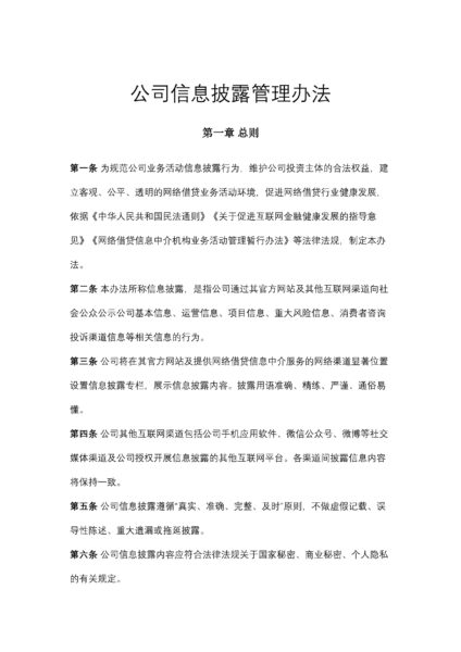 公司信息披露管理办法